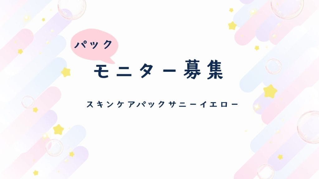 【期間限定】新メニューパックモニター募集5名