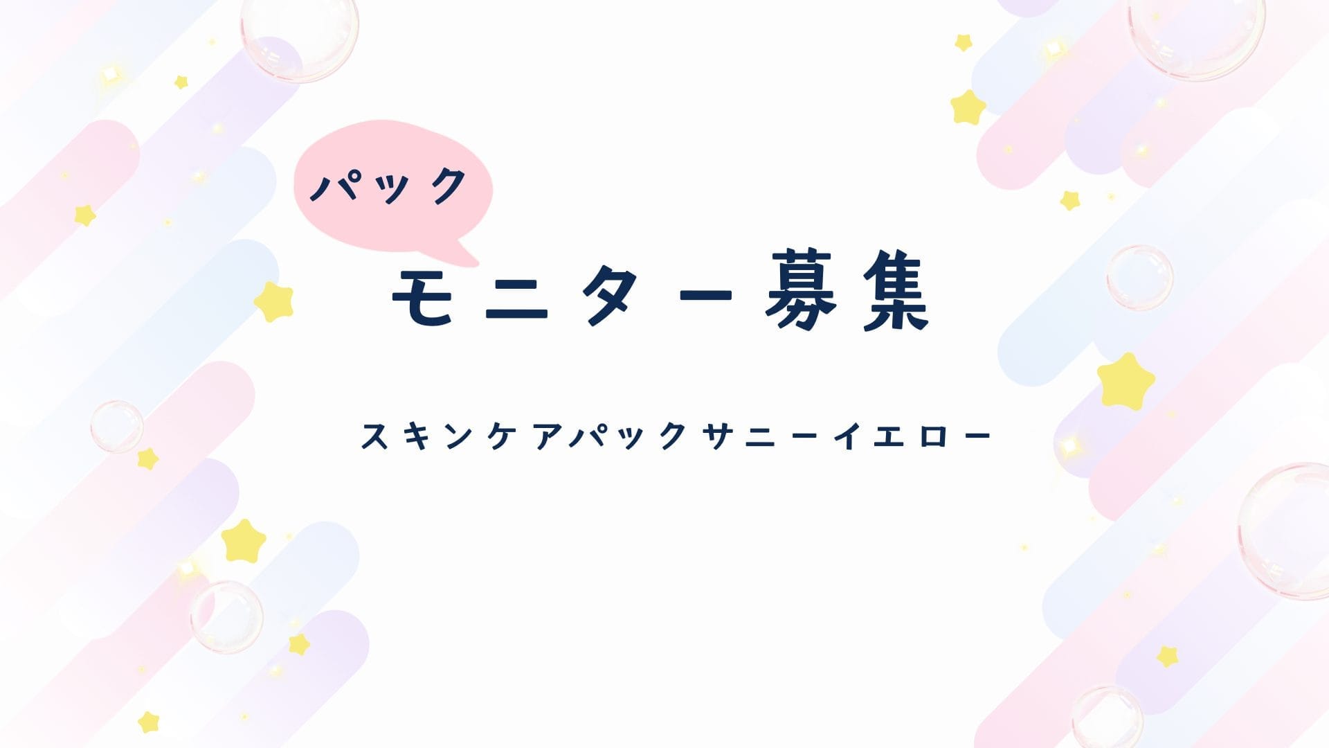 パックのモニター募集